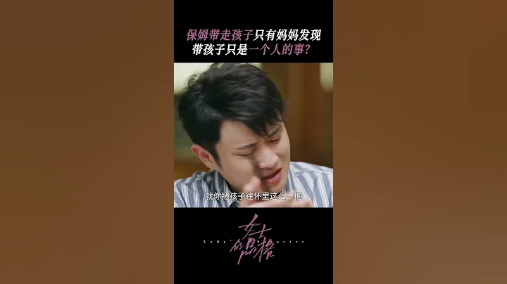 保姆帶走孩子只有媽媽發現，向喪偶式育兒Say No! #邢菲 #女士的品格 #LadysCharacter - 天天要聞