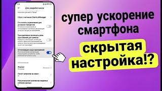 СКРЫТАЯ НАСТРОЙКА КОТОРАЯ УСКОРЯЕТ ДАЖЕ ДОРОГИЕ ANDROID СМАРТФОНЫ