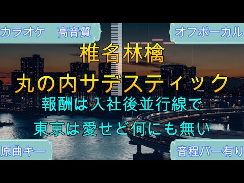 丸の内サディスティック/椎名林檎【原曲キー・生演奏カラオケ】高音質・歌ってみたOK！