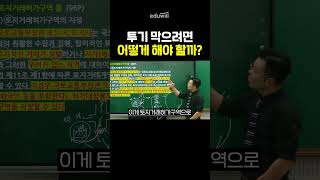 투기 막으려면 어떻게 해야 할까? | 공인중개사 초시생 필수 시청 강의🧑🏫 (30) #shorts