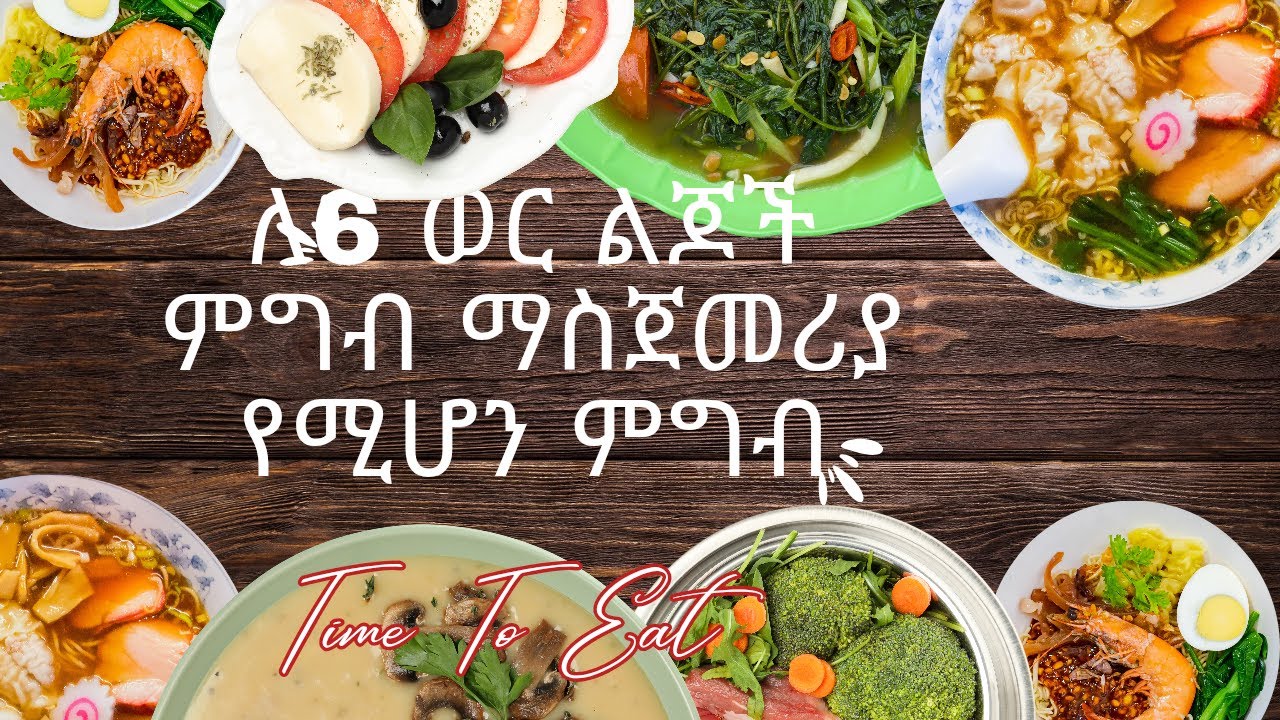 6 ወር የሆነው ልጅ በምን ምግብ እናስጀምር/6 month babey food