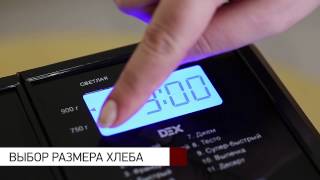 Хлебопечка DEX DBM-707(Хрустящая корочка душистого хлеба из домашней печи, намазанная сверху джемом - чувствуете, как вкусно! Коне..., 2013-04-03T14:31:54.000Z)