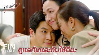 FIN |  แม่ทำงานหนักมาก็เพื่อวันนี้ วันที่ได้เจอลูกชายของแม่ | รักได้หรือ Young EP.18 | Ch3Thailand