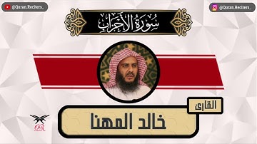 خالد المهنا | سورة الأحزاب كامله | رمضان ١٤٤٥