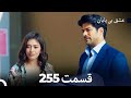 عشق بی پایان قسمت 255 Dooble Farsi عشق بی پایان قسمت 255 Dooble Farsi