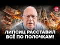 💥У Путина уже КРАХ, но дальше будет ХУЖЕ! ЛИПСИЦ открыл глаза на ЭТО.Один удар ВСУ ВСЁ ПЕРЕВЕРНЁТ