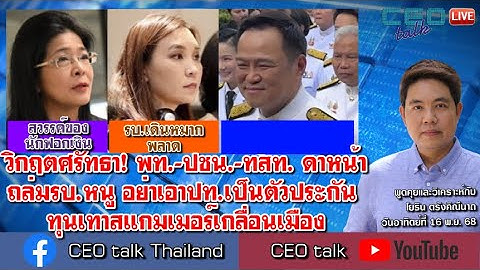 วิกฤตศรัทธา! พท.-ปชน.-ทสท. ดาหน้าถล่มรบ.หนู อย่าเอาปท.เป็นตัวประกัน ทุนเทาสแกมเมอร์เกลื่อนเมือง
