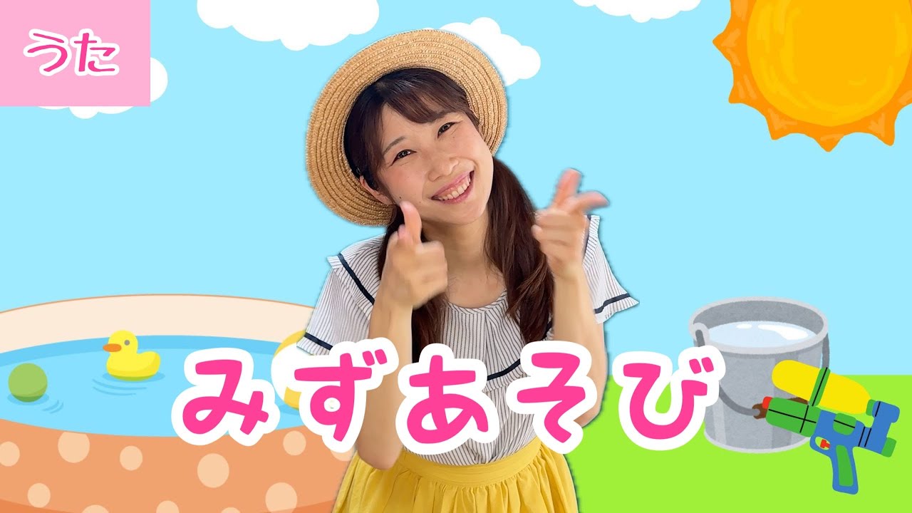 水あそび【童謡】振付き/ピアノ伴奏 - YouTube