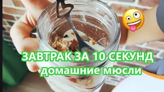 ЗАВТРАК БЕЗ САХАРА!!! Мюсли с сухофруктами и орехами