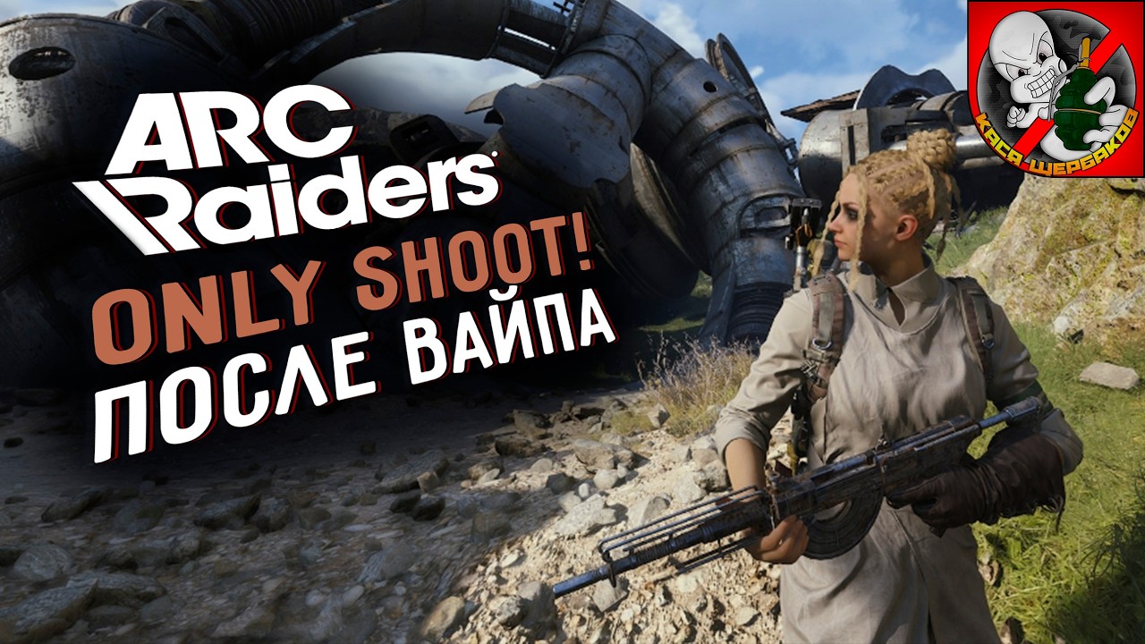 Only SHOOT в ARC Raiders! Играем вместе с Каськой!