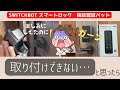 【スイッチボットスマートロック】取り付け出来ない・・！？