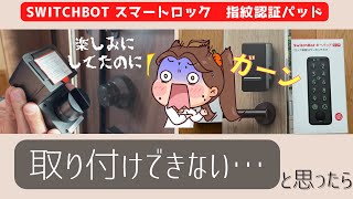 【スイッチボットスマートロック】取り付け出来ない・・！？