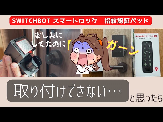 スイッチボットスマートロック】取り付け出来ない・・！？ - YouTube