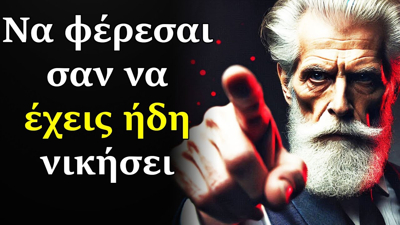 ΦΕΡΣΟΥ ΣΑΝ ΝΑ ΕΧΕΙΣ ΗΔΗ ΝΙΚΗΣΕΙ | Υιοθέτησε Μια Νικηφόρα Στάση & Άλλαξε Τη Ζωή Σου | Μάρκος Αυρήλιος