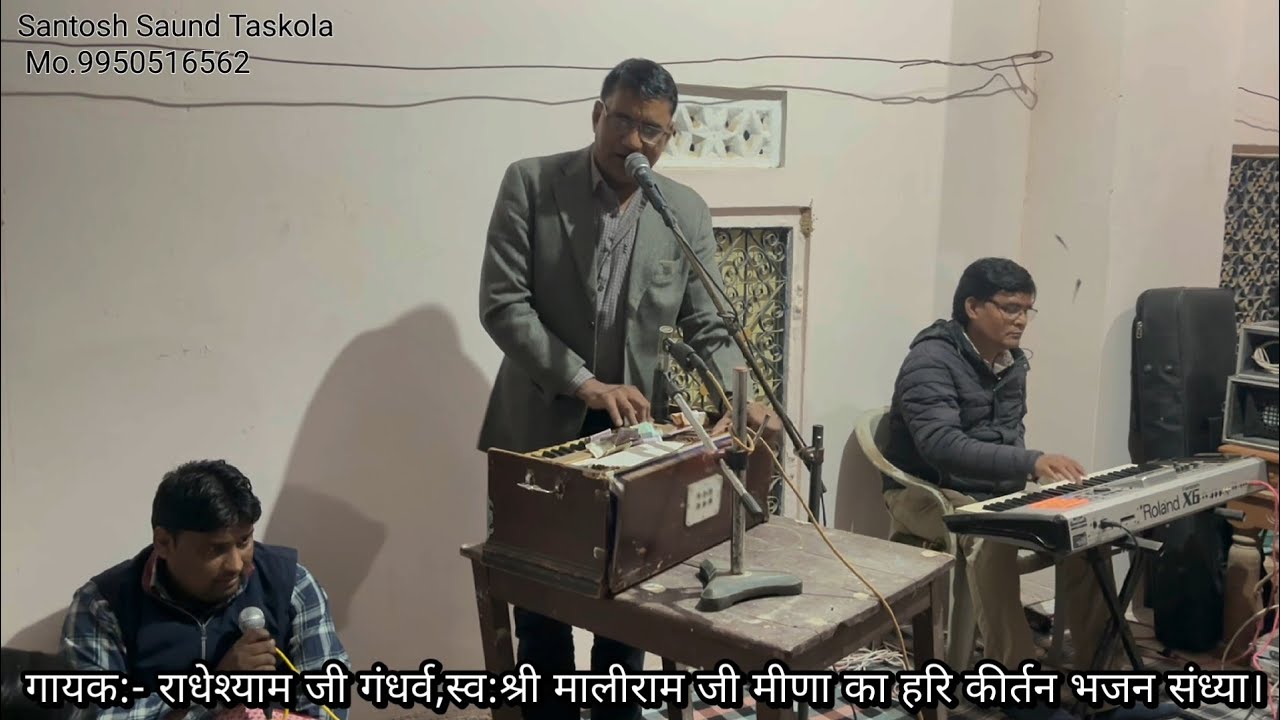 स्व: श्री मालीराम जी मीणा हरि कीर्तन। गायक:- राधेश्याम जी गंधर्व.