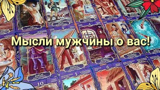 МЫСЛИ МУЖЧИНЫ О ВАС!