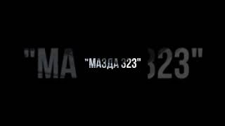 Запуск авто. Ремонт автоэлектроники. "Мазда 323". Авто не запускался 2.5 года)) АКТОБЕ ЧИП-ТЮНИНГ.