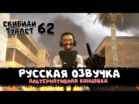 Скибиди Туалет 62 Skibidi Toilet 62