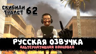 Скибиди туалет 62 (РУССКАЯ ОЗВУЧКА - АЛЬТЕРНАТИВНАЯ КОНЦОВКА) skibidi toilet 62