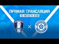 Прямая трансляция ФК Калуга - Динамо Владивосток