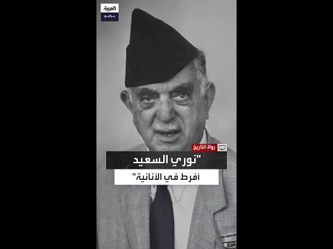 لماذا يوصف نوري السعيد بأنه كان شخصية مثيرة للجدل