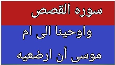 واوحينا الى ام موسى أن ارضعيه سوره القصص بصوت الشيخ عبد الشافي الكومى