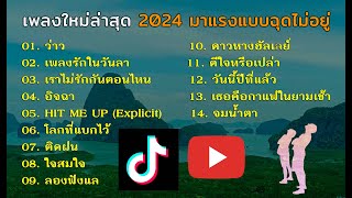 เพลงใหม่ล่าสุด กำลังมาแรง  2024 Tiktok thai trending song[ว่าว โลกที่แบกไว้  เพลงรักในวันลา ใจสมใจ ]