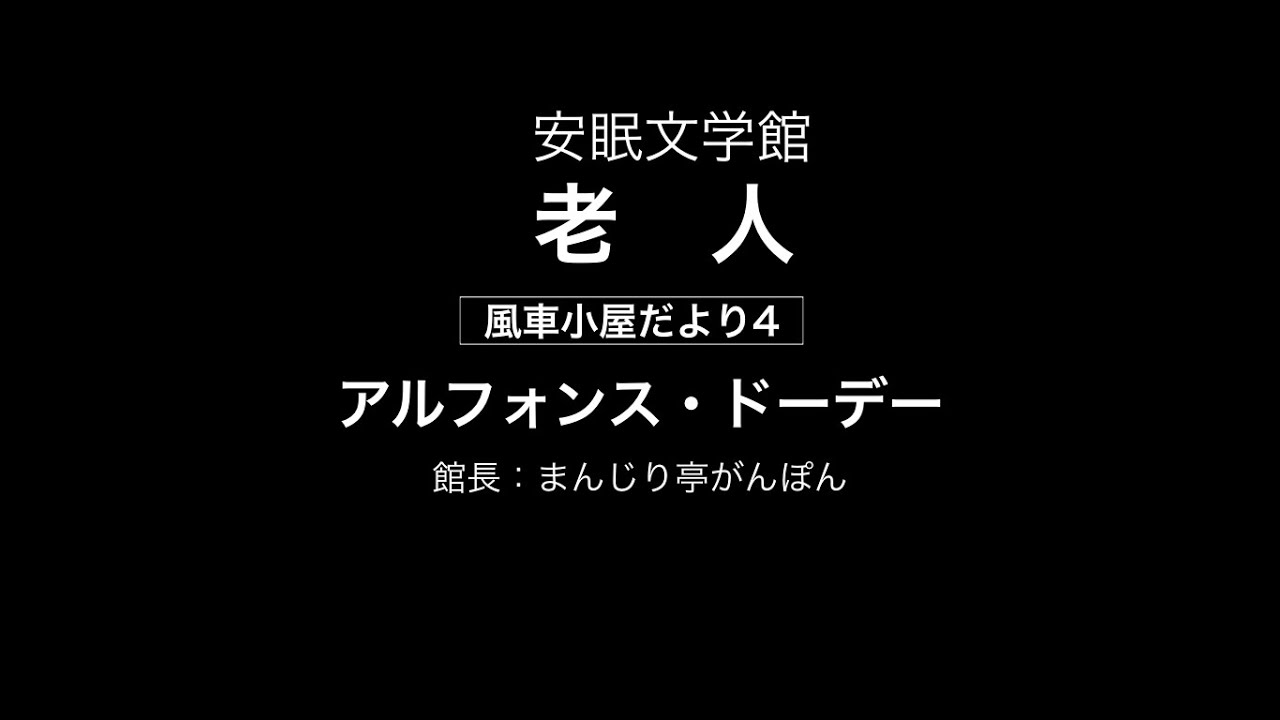 老人（風車小屋だより4）