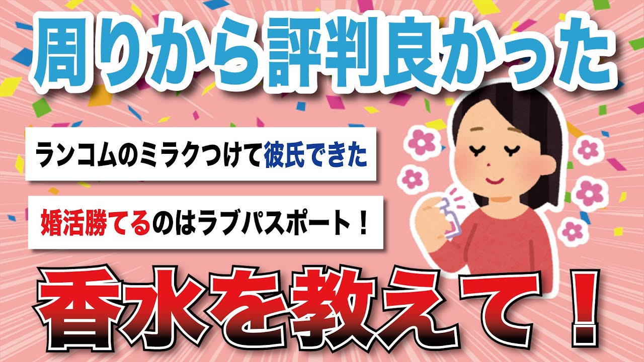 【有益スレ】手放せなくなった評判のいい香水教えて【がるちゃんまとめ】