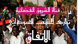 قناة الشروق الفضائية تبارك للشعب السوداني الاتفاق |  صباح الشروق
