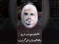يا غربة الدين والمستمسكين به كقابض الجمر صبرا وهو يتقد العلامة حافظ الحكمي