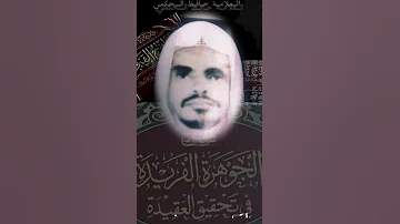 يا غربة الدين والمستمسكين به كقابض الجمر صبرا وهو يتقد العلامة حافظ الحكمي 