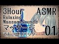 【ASMR】マッサージてんこ盛りパック01-約3時間-(10種類)/RELAXING MASSAGE SOUNDS#01-.10 triggers , 3 Hour- 【No Talking】