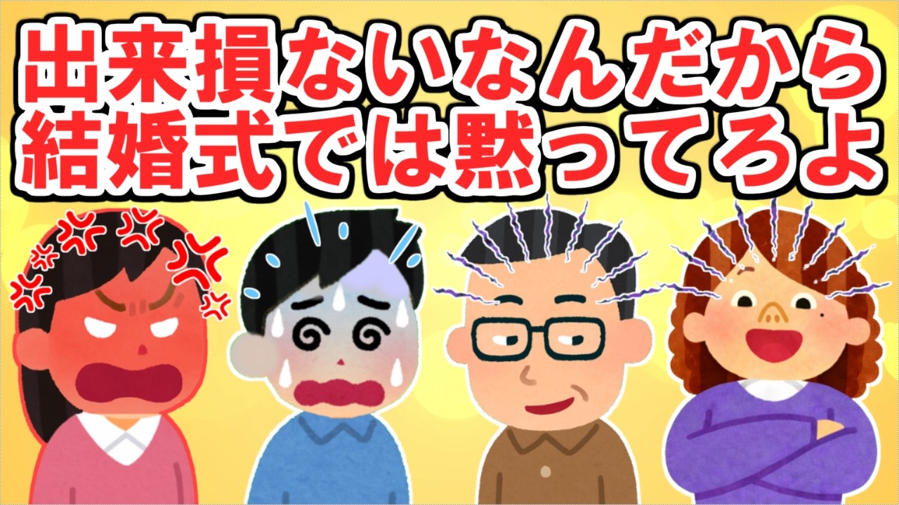 【家族修羅場】親に「出来損ない」と言われ続けた俺、結婚式で“本当の家族”が判明した結果.....【2ch修羅場スレ】【2chスカっと】【ゆっくり解説】