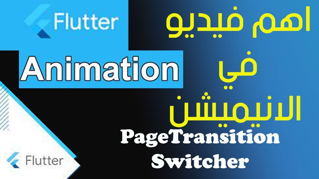 PageTransitionSwitcher |flutter |animation تعلّم الأنيميشن اهم فيديو ...