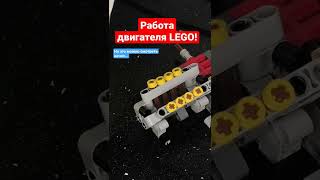 Работа двигателя LEGO!