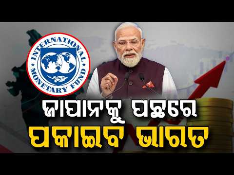 ଜାପାନକୁ ପଛରେ ପକାଇବ ଭାରତ | India To Become 4th Largest Economy By 2027 | Argus News