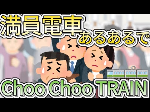 【替え歌】満員電車で見かける人だけでChoo Choo TRAIN/EXILE