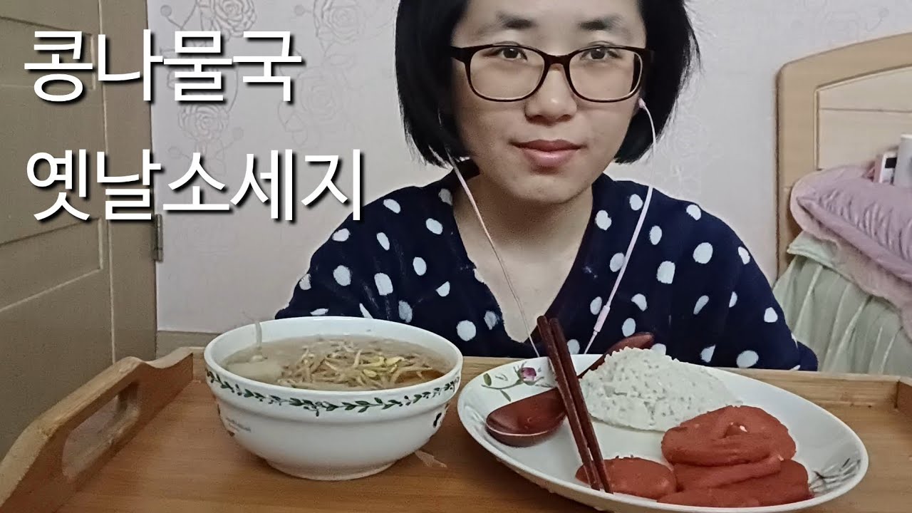 콩나물국과 옛날소세지, 흰쌀밥까지 집밥 먹방