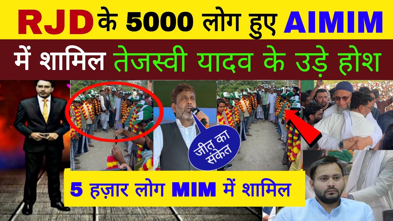 RJD के 5000 लोग AIMIM में शामिल