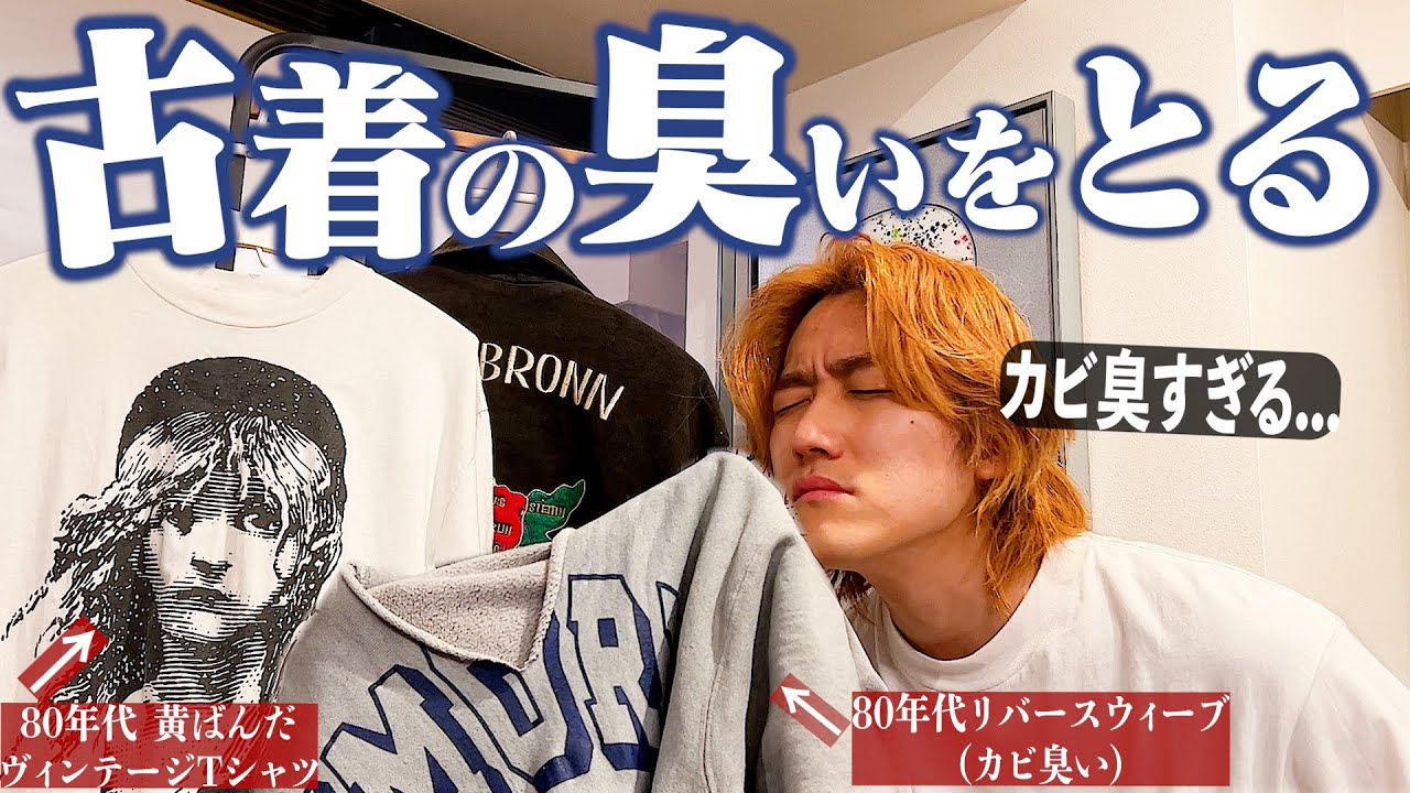 古着 匂い 取り 方