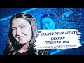 Навстречу мечте. Гаухар Плешакова. Выпускница детского дома №1