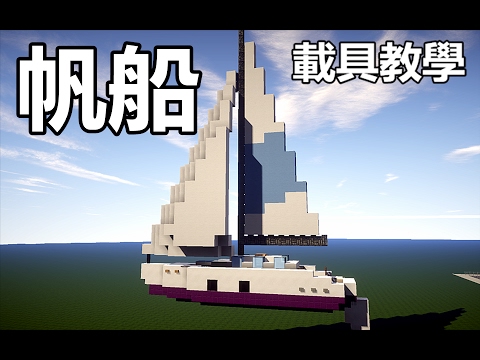 Maxkim 載具教學 帆船 Minecraft Youtube