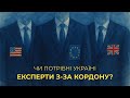 Міжнародні експерти та зовнішнє управління: як це працює насправді?