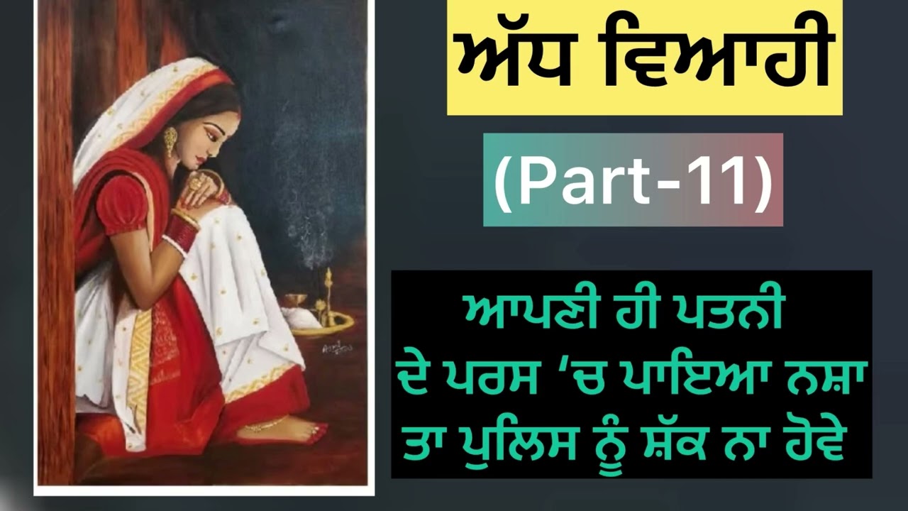 ਅੱਧ ਵਿਆਹੀ (Part-11) 