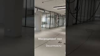 Микроцемент на полу в офисе #дизайн #дом #офис #ремонт #новостройка #квартира #дизайнинтерьера