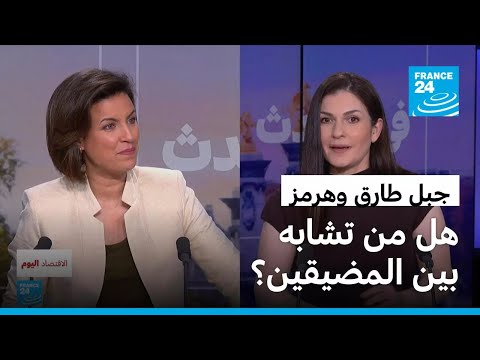 إيران تسمح بعبور سفينة فرنسية.. جبل طارق وهرمز: أي تشابه بين المضيقين؟