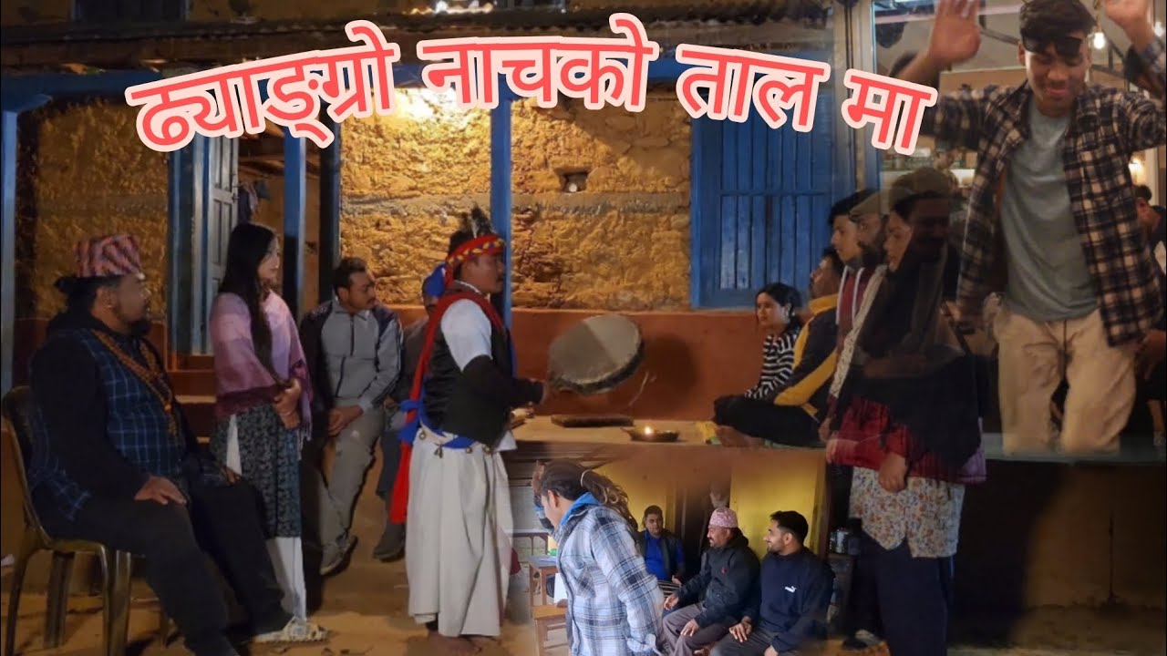 ढ्याङ्ग्रो नाचको तालमा रमाउँदै  🤗