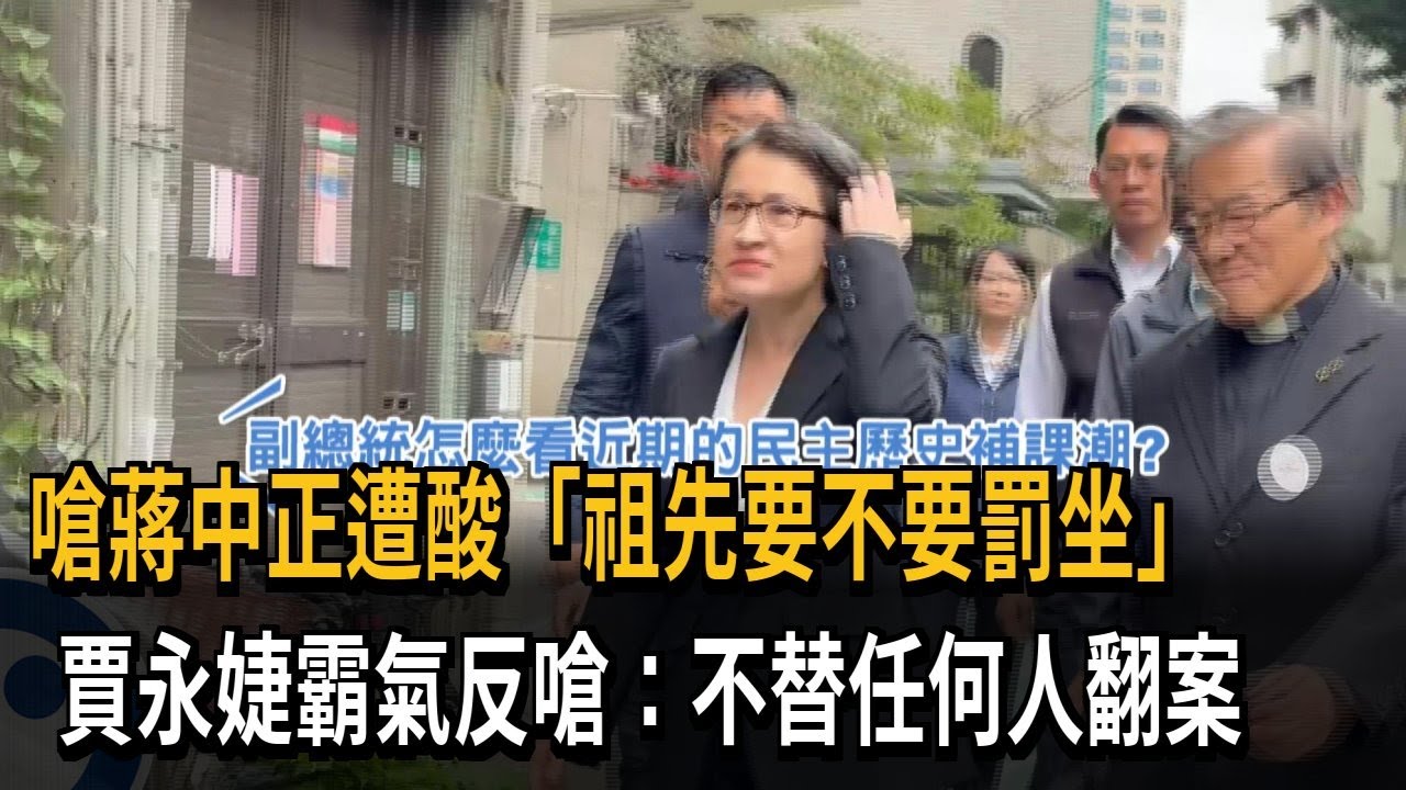 遭酸「祖先要不要罰坐」 賈永婕反嗆：不替任何人翻案－民視新聞