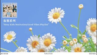 ❊ SKZ PLAYLISTS｜振奮系列｜Stray Kids Motivation/Good Vibes Playlist ♡